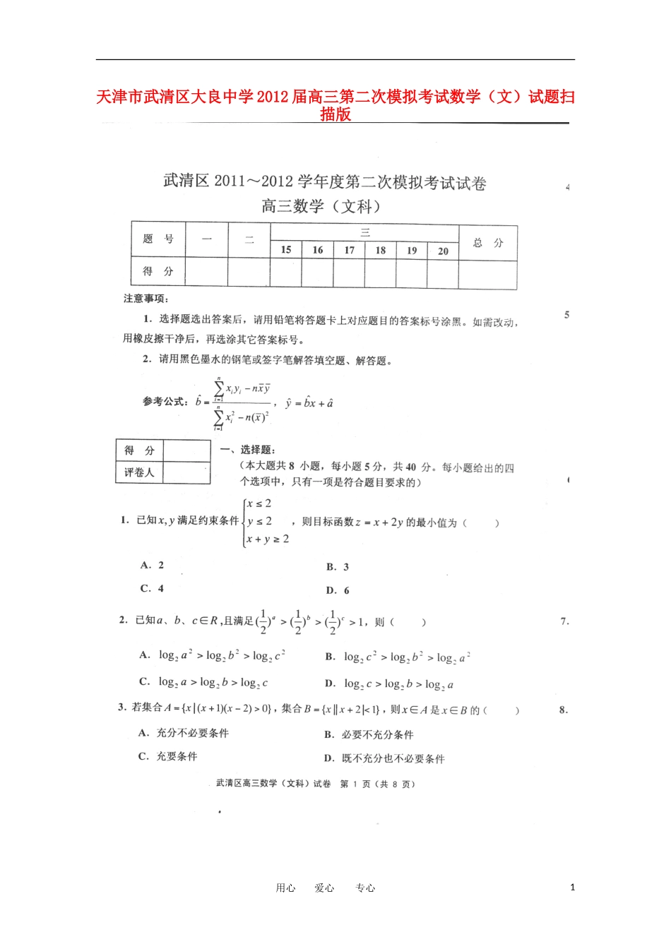 天津市武清区大良中学2012届高三数学第二次模拟考试试题-文-(扫描版)_第1页