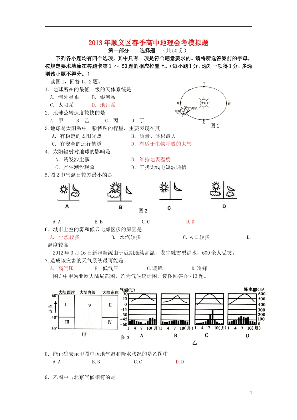 北京市顺义区2013年春季高三地理会考模拟试题新人教版_第1页