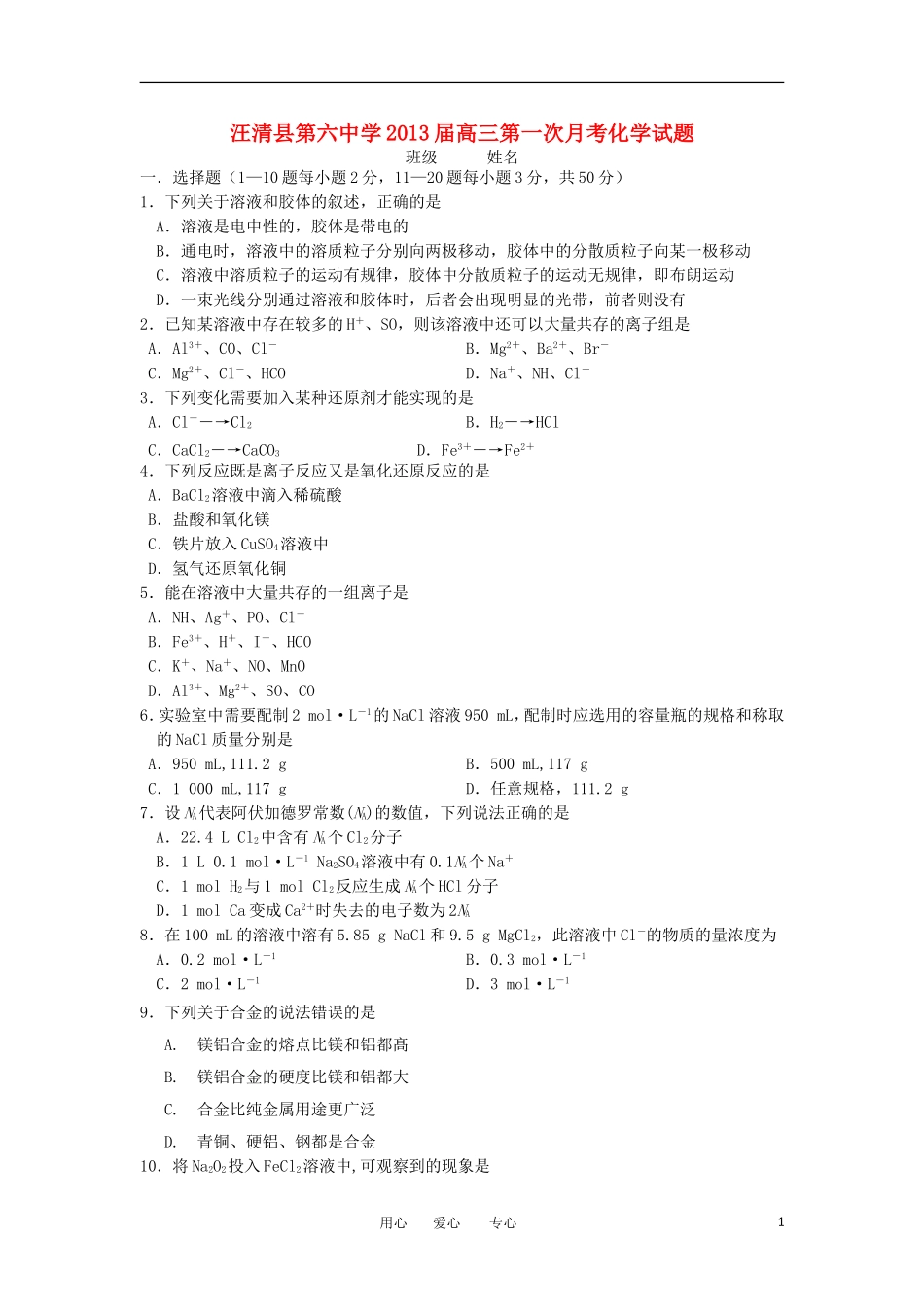 吉林省汪清县第六中学2013届高三化学第一次月考试题新人教版_第1页