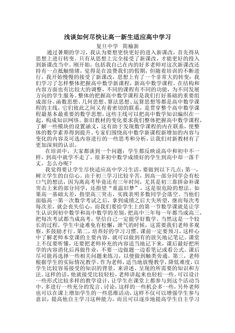 浅谈如何尽快让高一新生适应高中学习_第1页