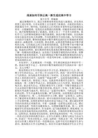 浅谈如何尽快让高一新生适应高中学习