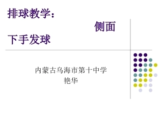 侧面下手发球