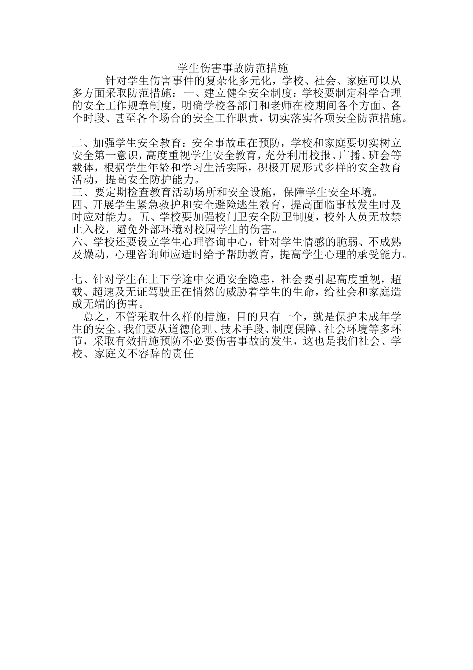 学生伤害事故防范措施MicrosoftWord文档_第1页