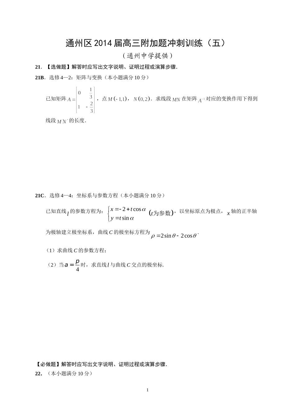 5通州区2014届高三年级附加题(五)_第1页