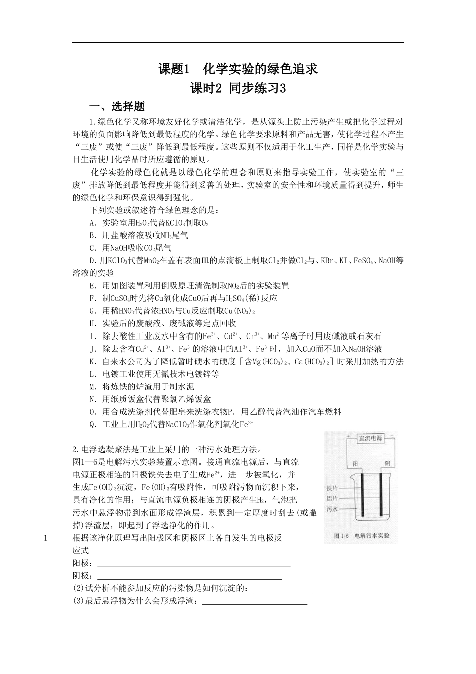 《化学实验的绿色追求》同步练习3-课时2_第1页