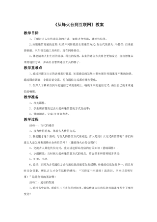 《2-从烽火台到互联网》教案1