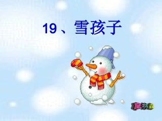 19《雪孩子》