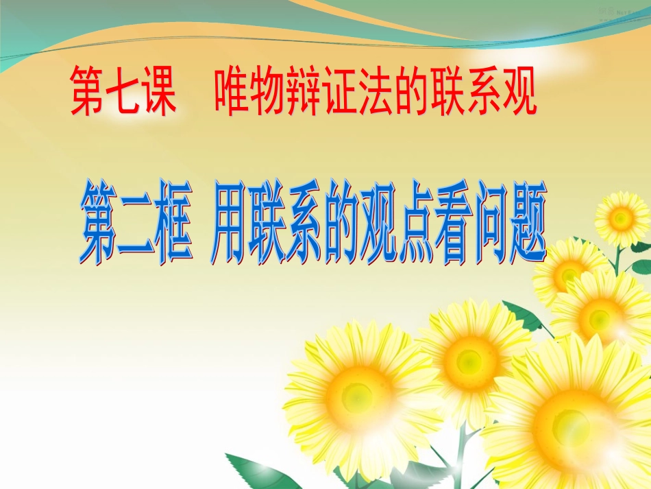 7.2-用联系的观点看问题-_第1页
