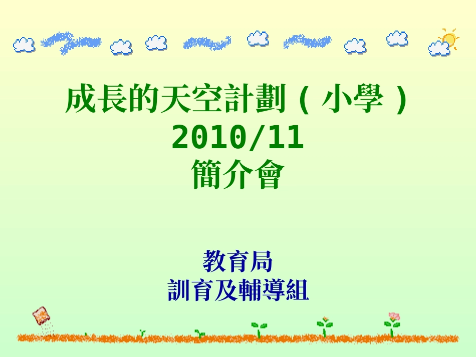 成长的天空计划(小学)_第1页