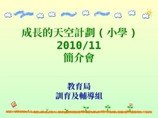 成长的天空计划(小学)