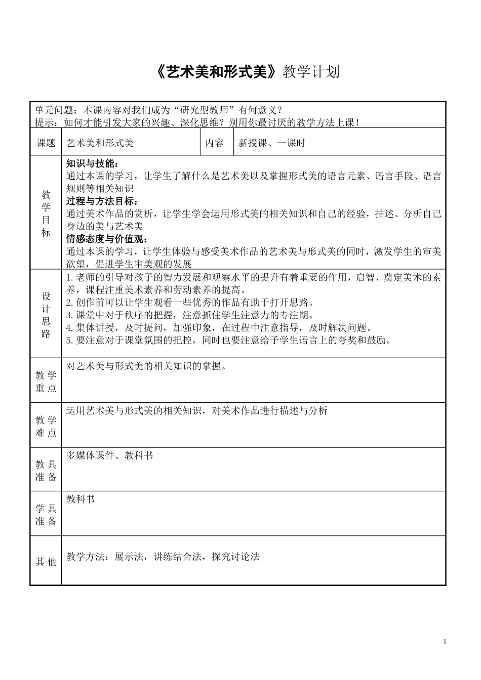 艺术美和形式美教案_第1页