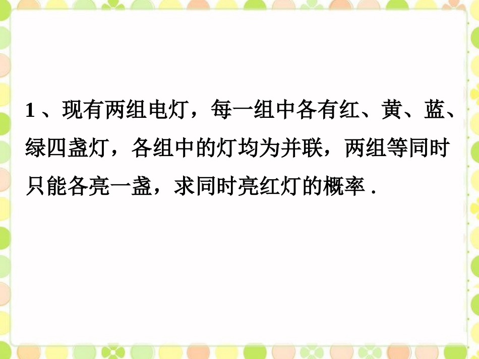 课外练习1-等可能情形下的概率计算(第三课时)_第1页