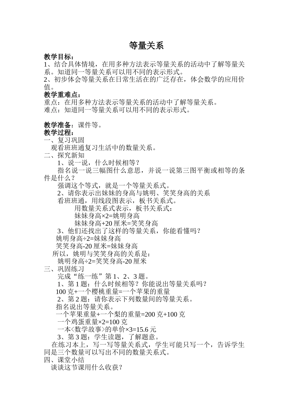 小学数学北师大2011课标版四年级北师大版数学四年级下册-等量关系_第1页