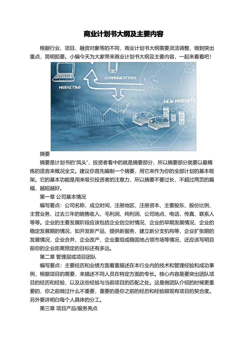 商业计划书大纲及主要内容_第1页