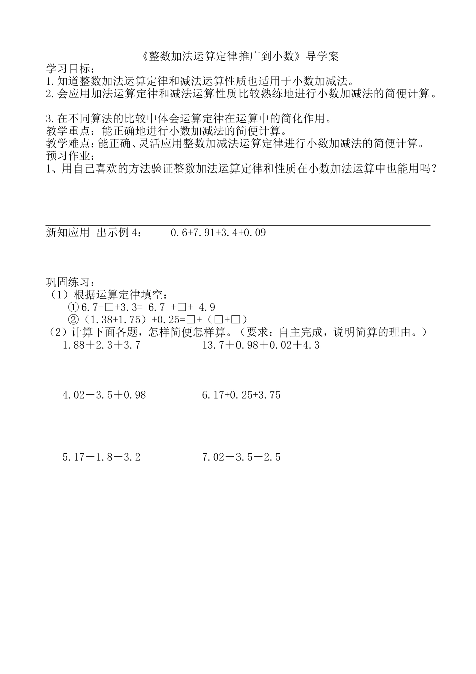 小学数学2011版本小学四年级整数运算定律推广到小数导学案_第1页