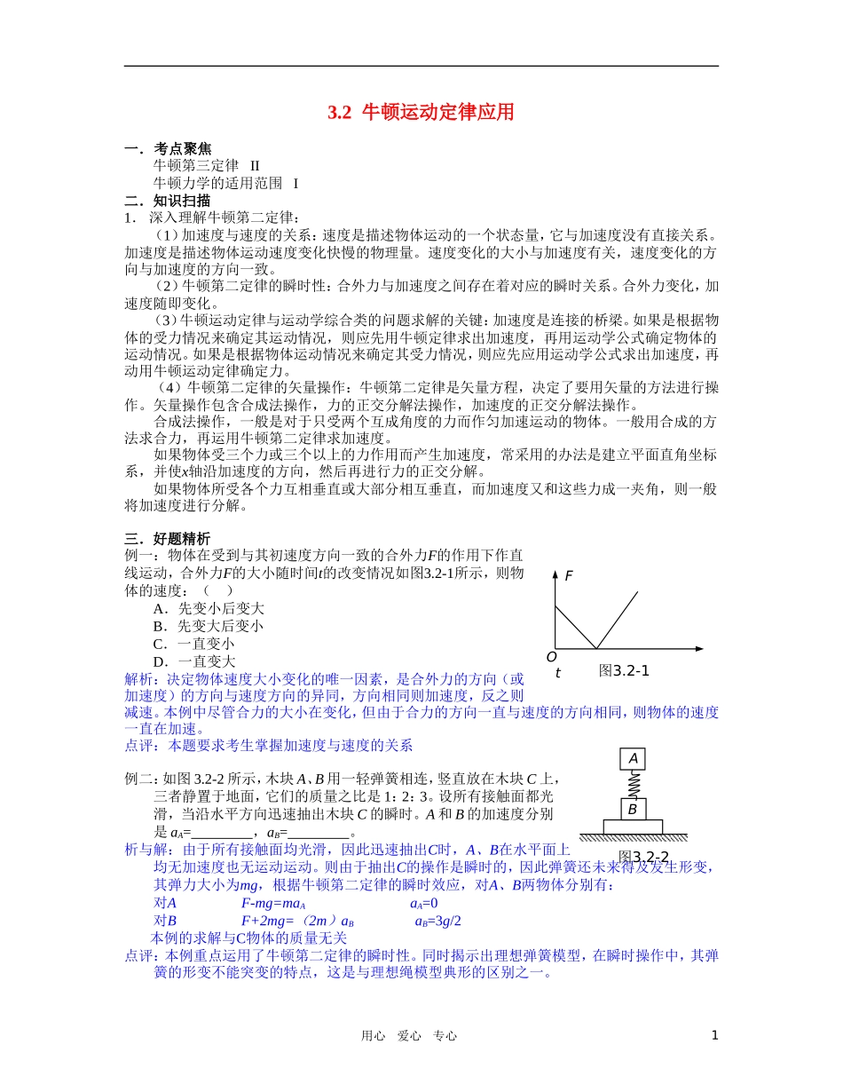 高中物理-第三章牛顿运动定律知识扫描-粤教版必修1_第1页