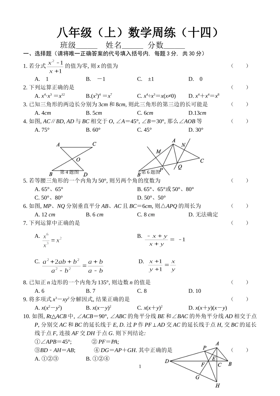 八年级(上)数学周练(十四)_第1页