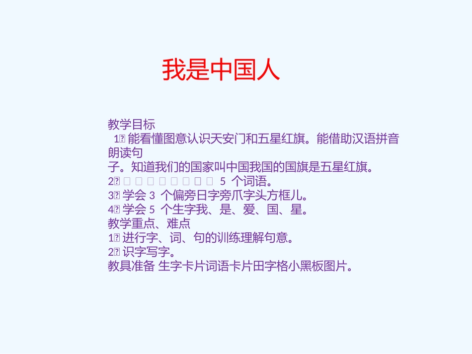 (部编)人教2011课标版一年级上册我是中国人教学设计_第1页