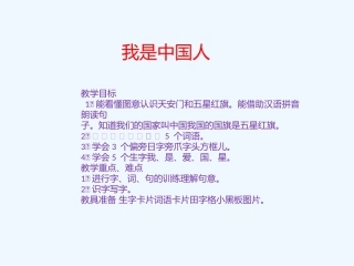 (部编)人教2011课标版一年级上册我是中国人教学设计