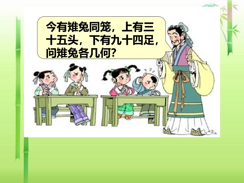 小学数学2011版本小学四年级鸡兔同笼课件-(2)_第3页