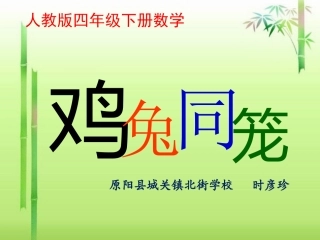 小学数学2011版本小学四年级鸡兔同笼课件-(2)