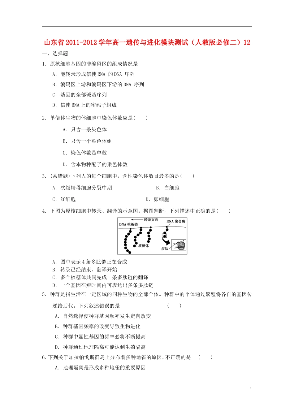 山东省2011-2012学年高中生物遗传与进化模块测试12-新人教版必修2_第1页