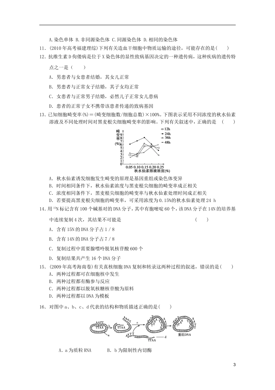 山东省2011-2012学年高中生物遗传与进化模块测试12-新人教版必修2_第3页