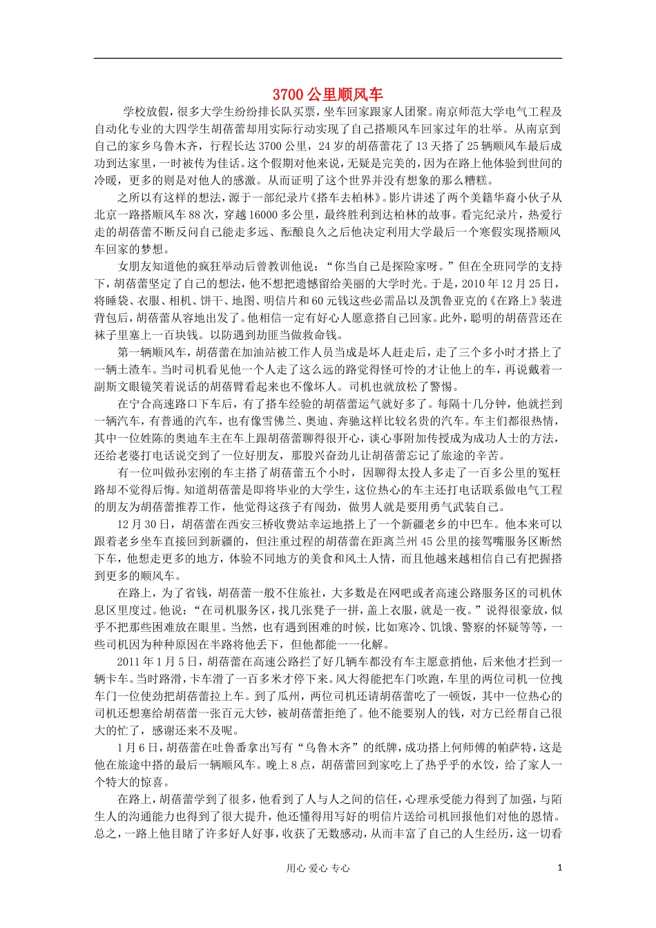 高中语文-阅读之做人与处世-3700公里顺风车素材_第1页