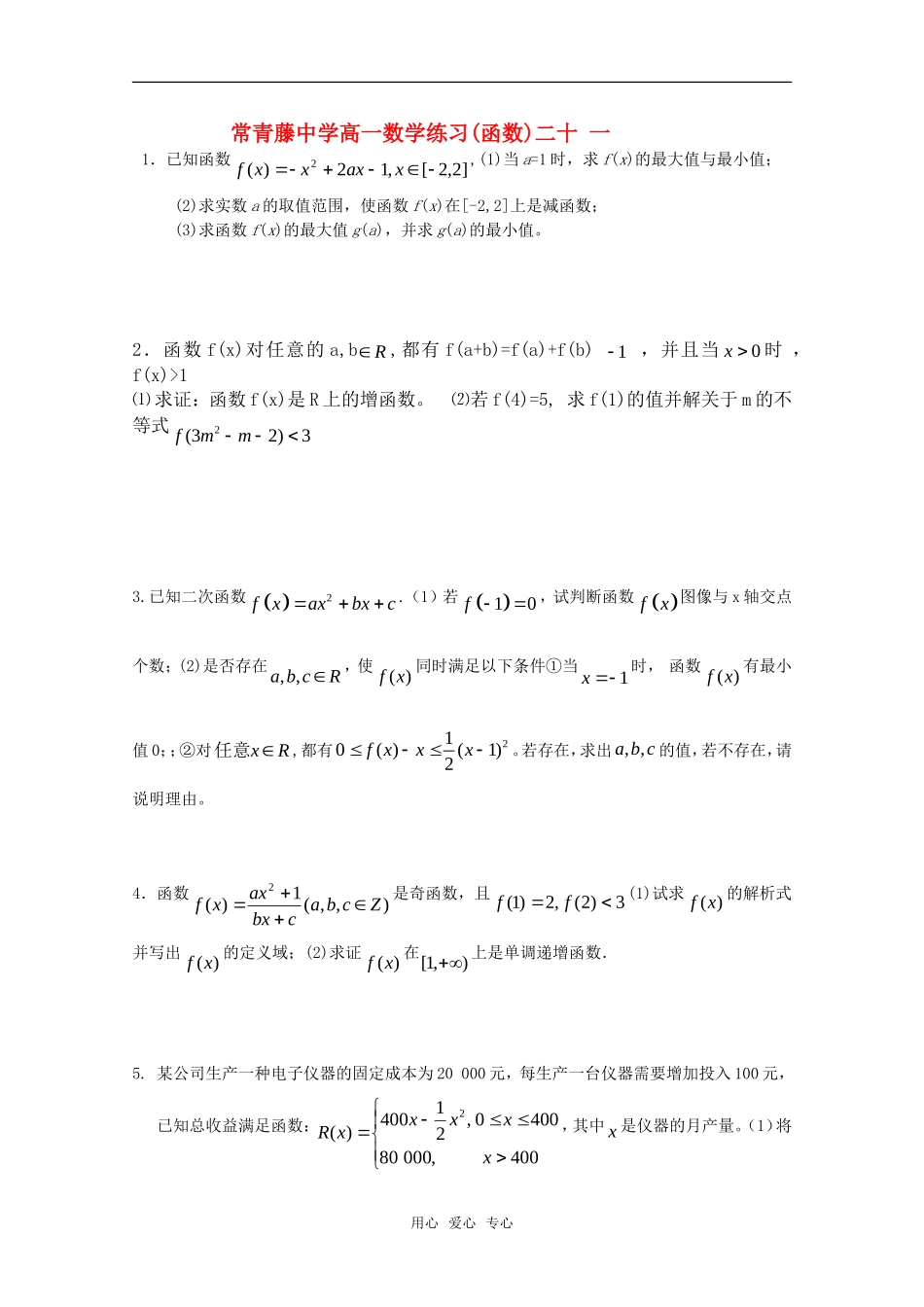 江苏省常青藤中学高一数学练习(二十一)_第1页