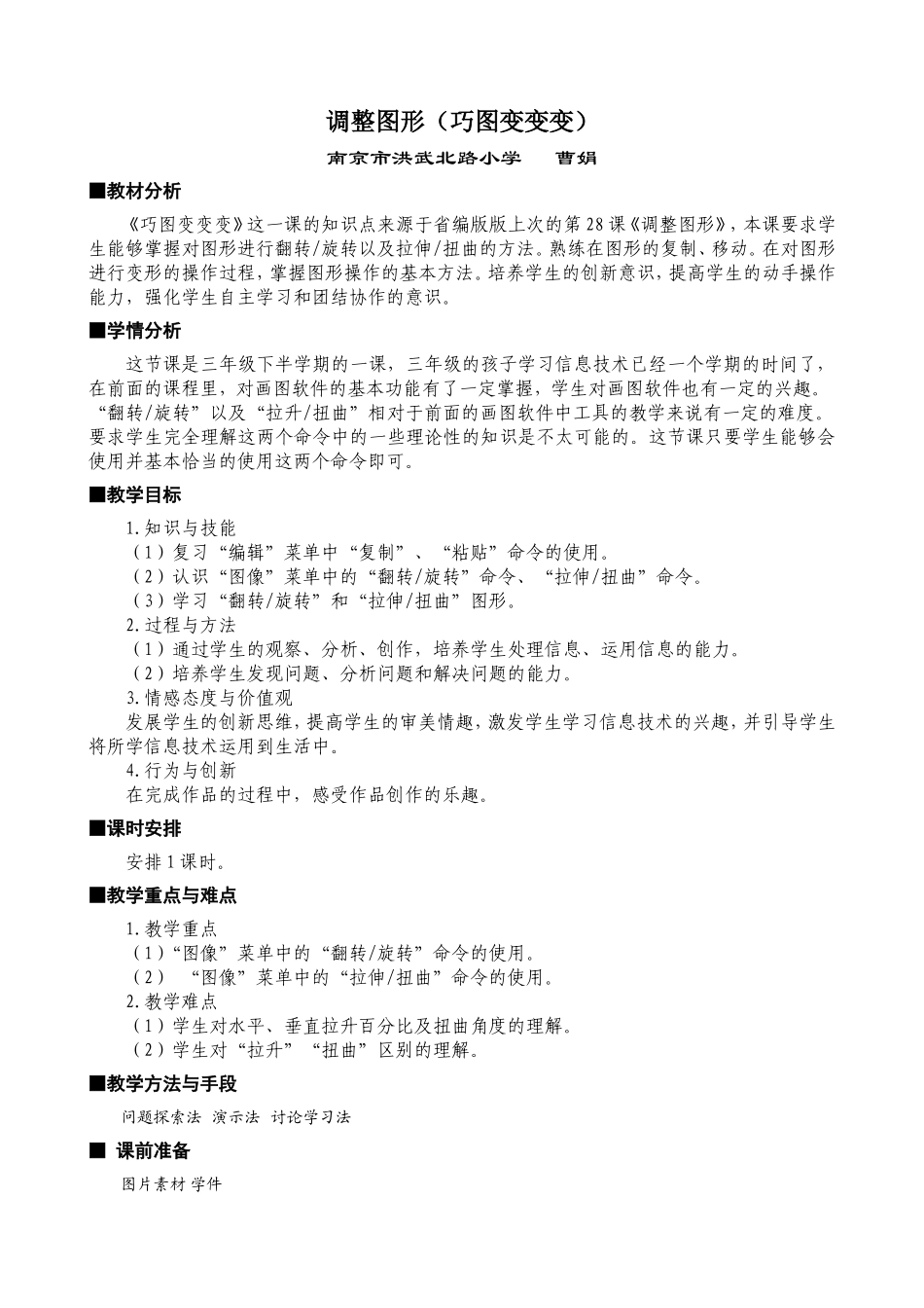 【曹娟】《调整图形(巧图变变变)》教学设计及反思_第1页