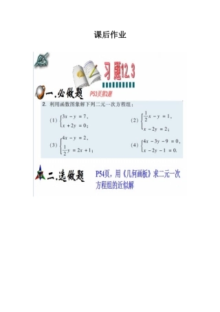 12.3.2一次函数与二元一次方程.3.2一次函数与二元一次方程》课后作业