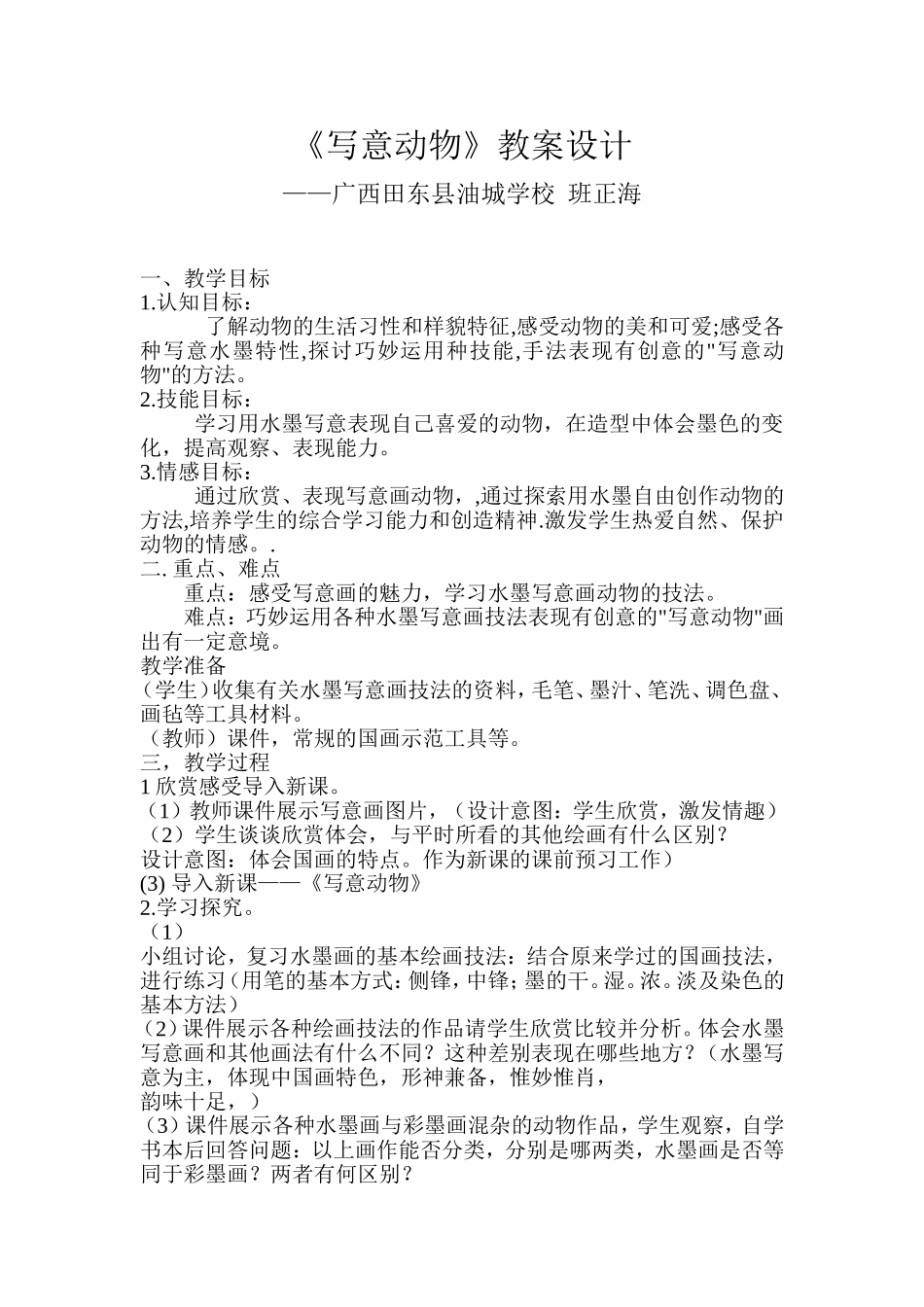 写意动物教学设计.doc_第1页