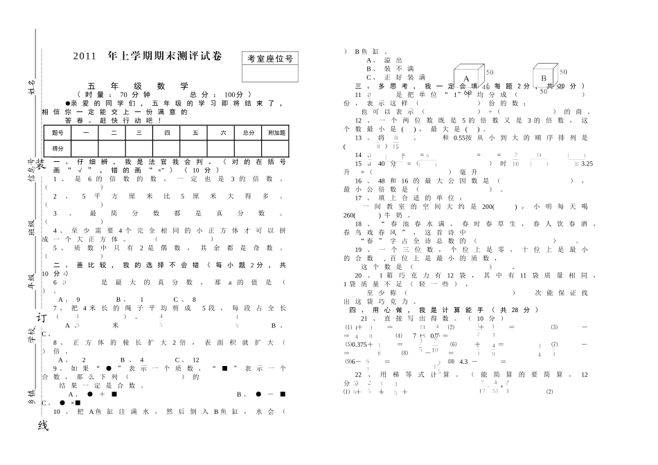 2011年上学期期末测评试卷五年级数学_第1页