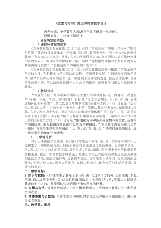 人教2011版小学数学三年级位置-与方向