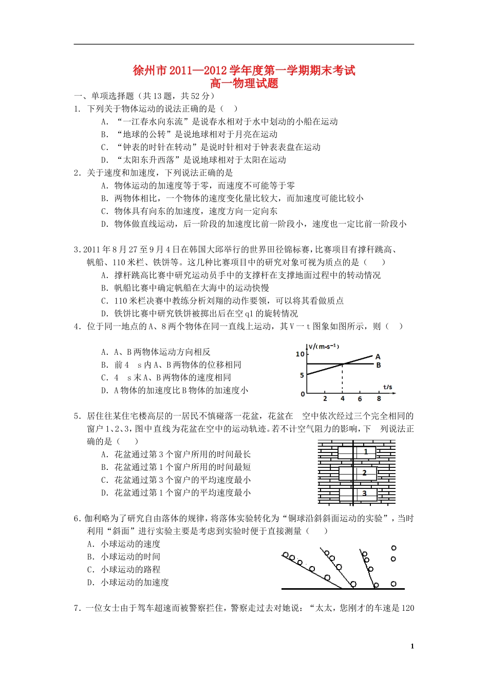 江苏省徐州市2011-2012学年高一物理上学期期末考试试题新人教版_第1页