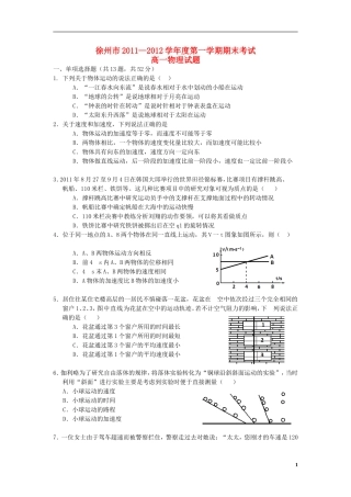 江苏省徐州市2011-2012学年高一物理上学期期末考试试题新人教版