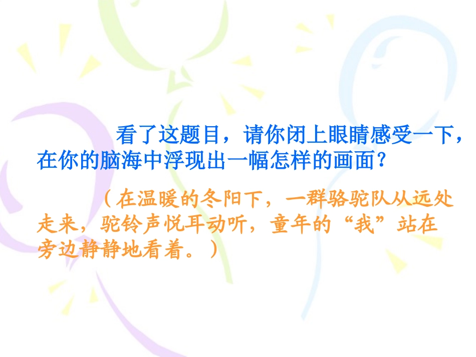 五年级语文第六课童年冬阳骆驼队课件_第2页