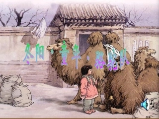 五年级语文第六课童年冬阳骆驼队课件