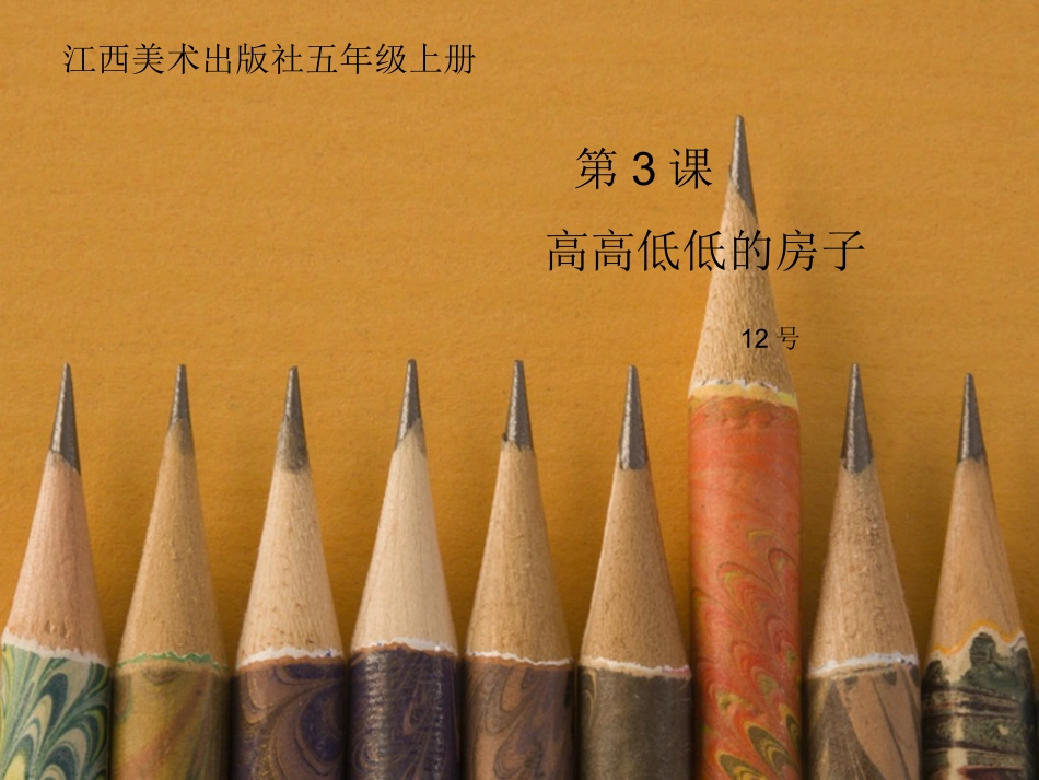 第3课高高低低的房子_第1页