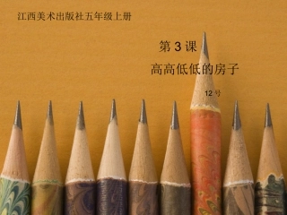 第3课高高低低的房子