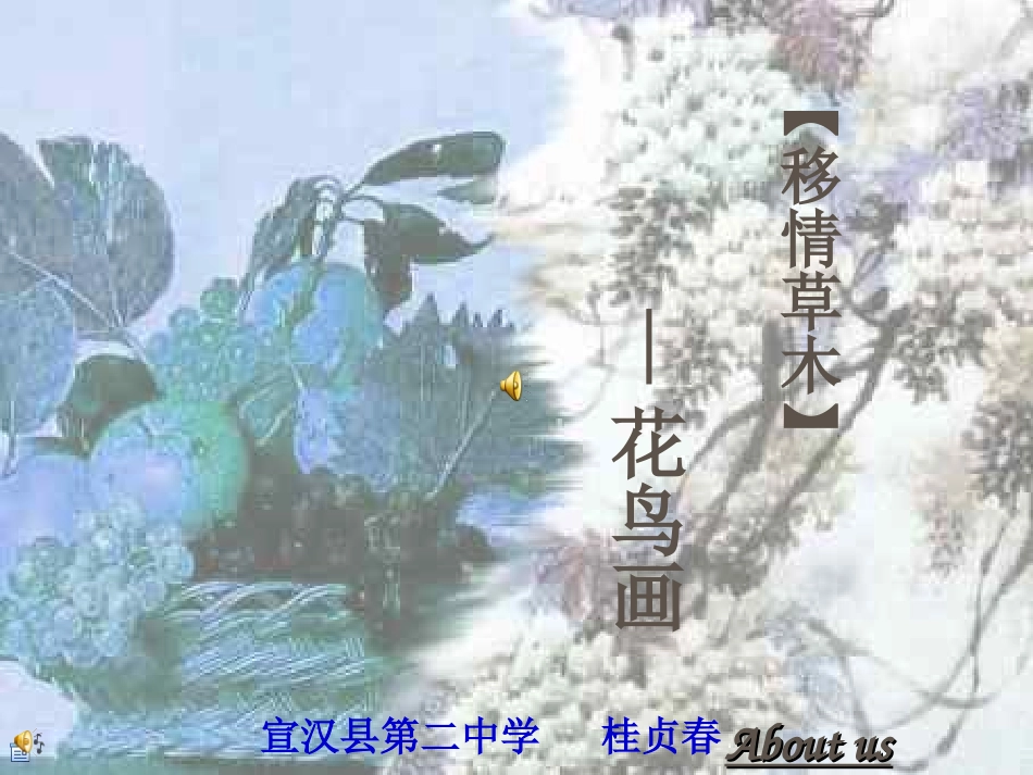 移情花木—花鸟画2_第1页