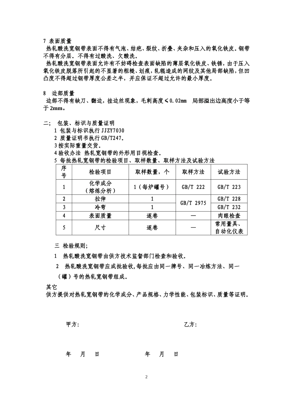 冷轧用SPHC热轧酸洗钢卷技术协议_第2页