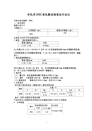 冷轧用SPHC热轧酸洗钢卷技术协议