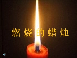 3燃烧的蜡烛