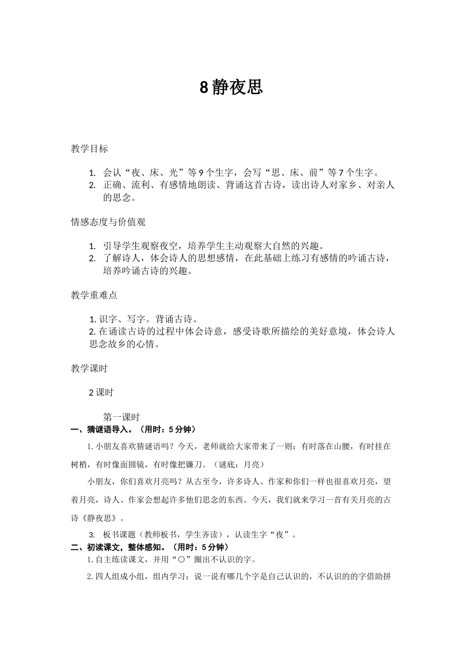 (部编)人教语文2011课标版一年级下册8.静夜思-(3)_第1页