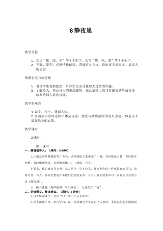 (部编)人教语文2011课标版一年级下册8.静夜思-(3)