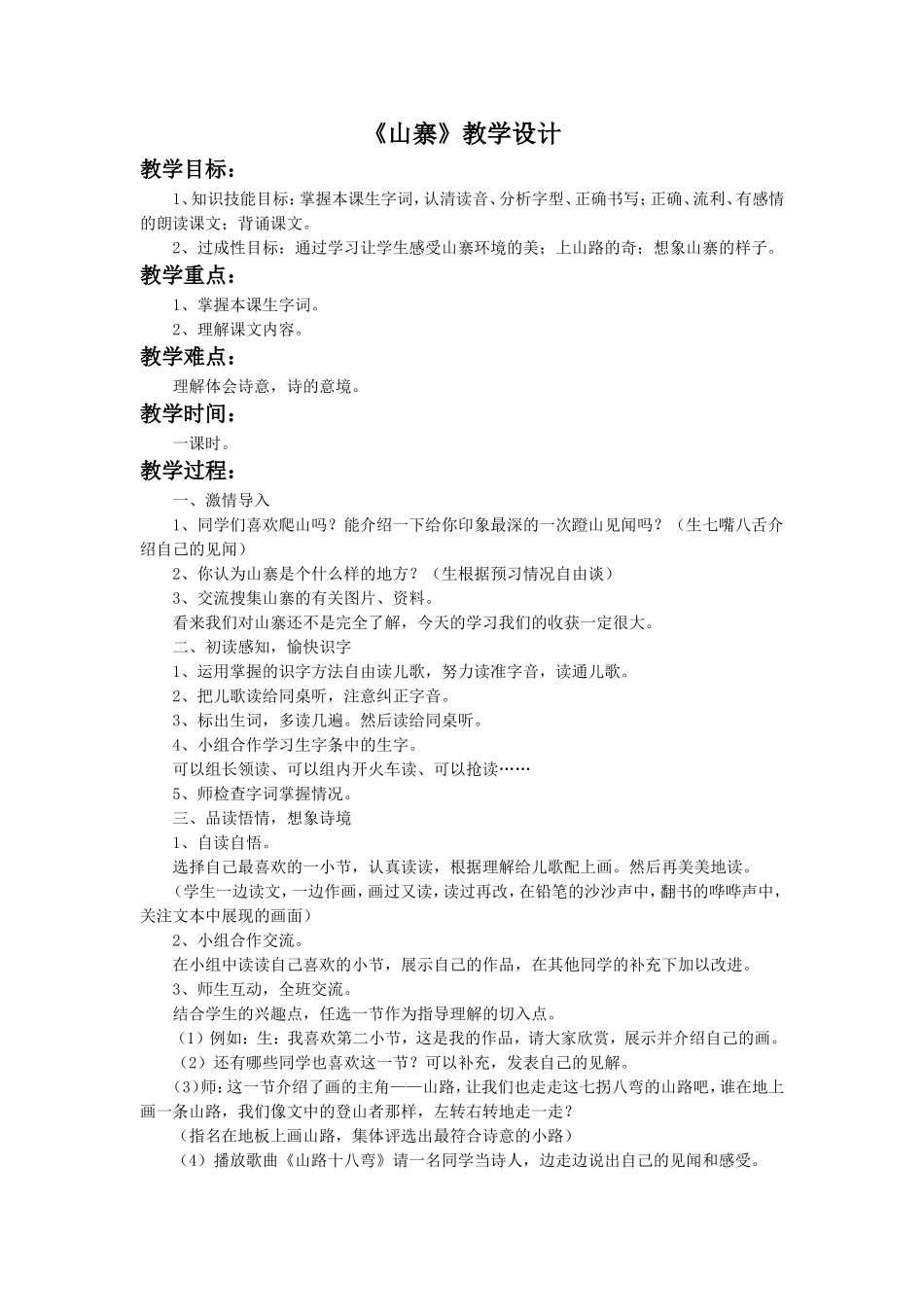 《山寨》教学设计4_第1页