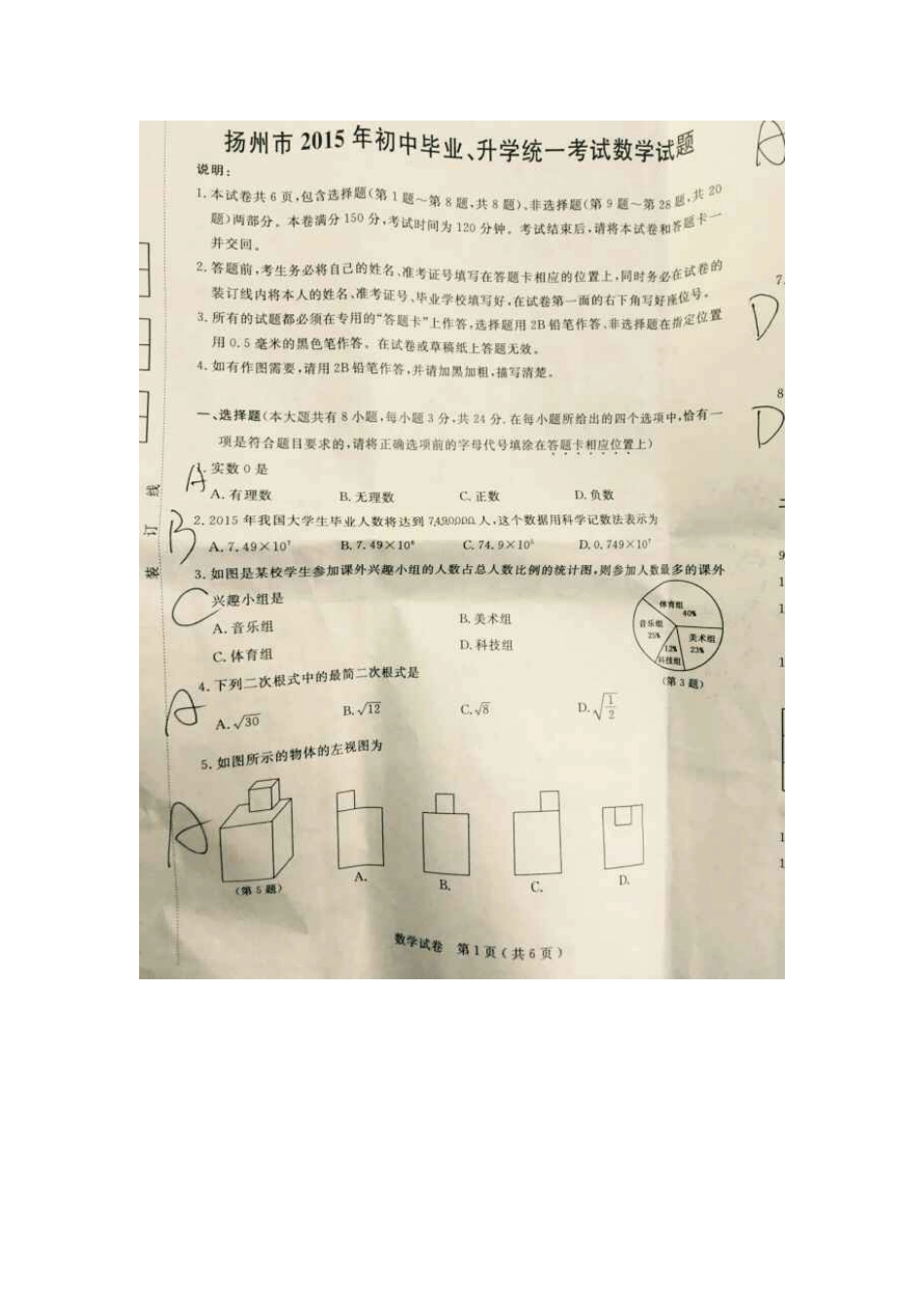 2015年扬州市中考数学试题_第1页
