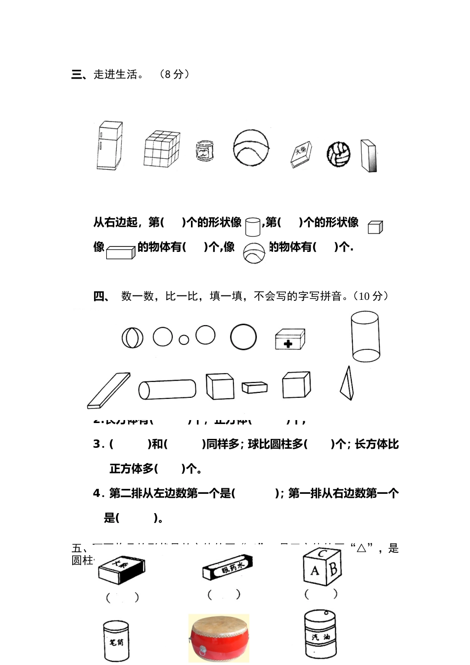 小学数学人教2011课标版一年级一年级数学上册认识立体图形课后作业_第3页