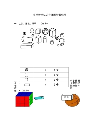 小学数学人教2011课标版一年级一年级数学上册认识立体图形课后作业